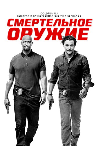 Смертельное оружие 2 сезон 15 серия [Смотреть Онлайн]