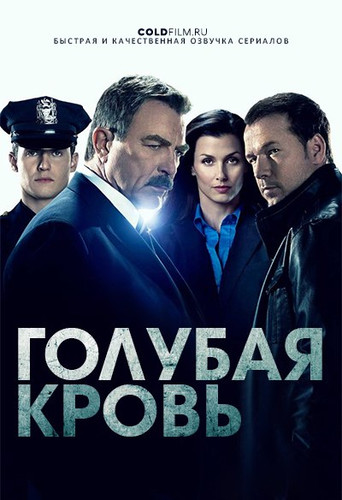 Голубая кровь 10 сезон 1 серия [Смотреть Онлайн]