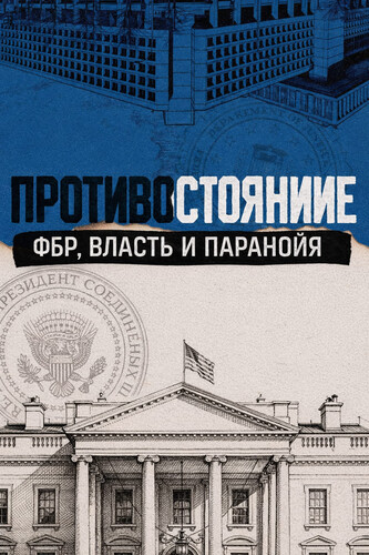Противостояние: ФБР, власть и паранойя 1 сезон 1-2 серия [Смотреть Онлайн]