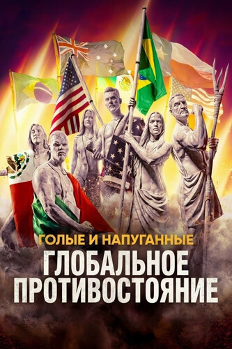 Голые и напуганные: Глобальное противостояние 1 сезон 8 серия [Смотреть Онлайн]