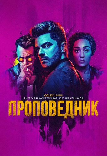 Проповедник 2 сезон 1 серия [Смотреть Онлайн]