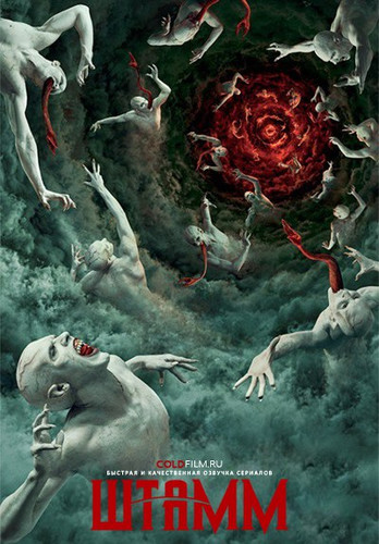 Штамм 4 сезон 3 серия [Смотреть Онлайн]